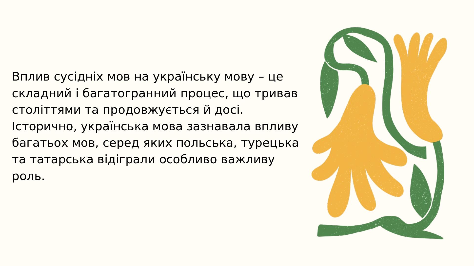 Вплив сусідніх мов на українську мову – це складний і багатогранний процес, що тривав століттями та продовжується й досі. Історично, українська мов...