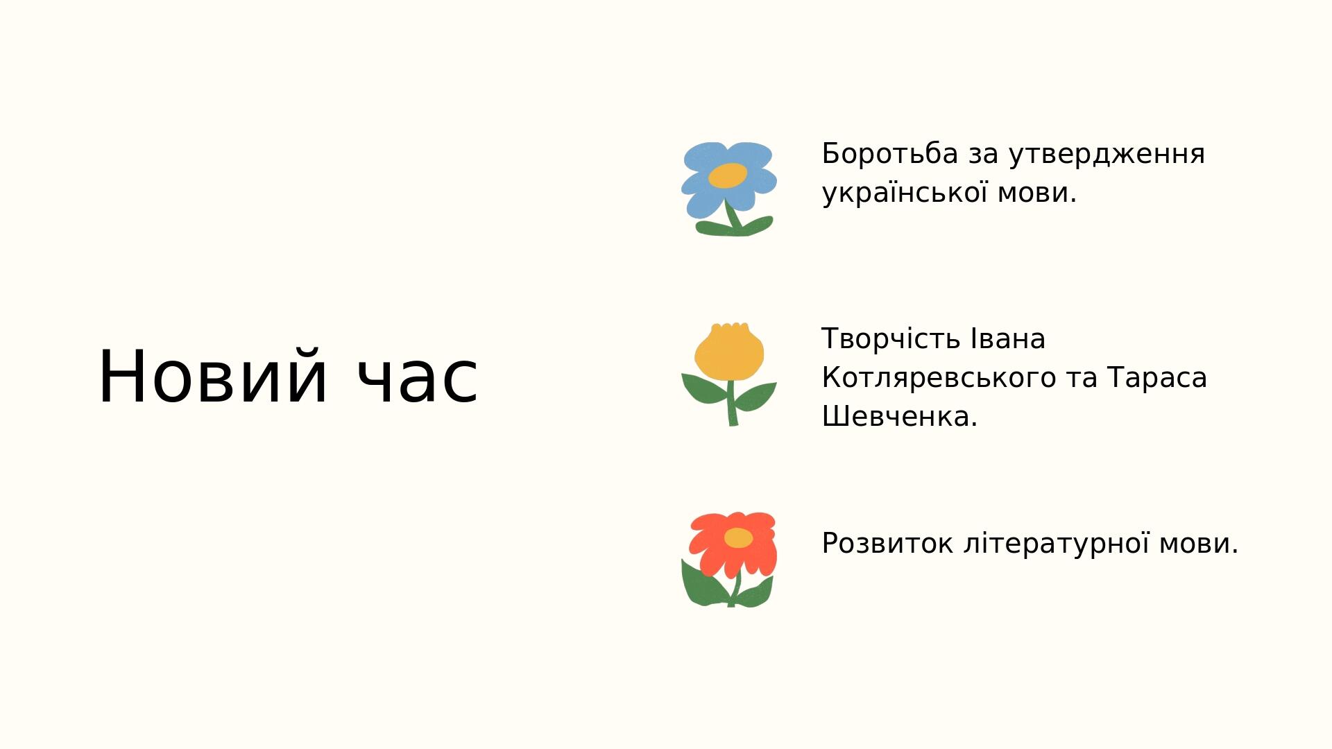 Новий час Розвиток літературної мови. Боротьба за утвердження української мови. Творчість Івана Котляревського та Тараса Шевченка.