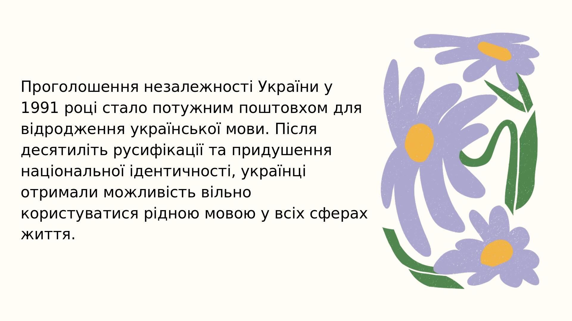 Проголошення незалежності України у 1991 році стало потужним поштовхом для відродження української мови. Після десятиліть русифікації та придушення...