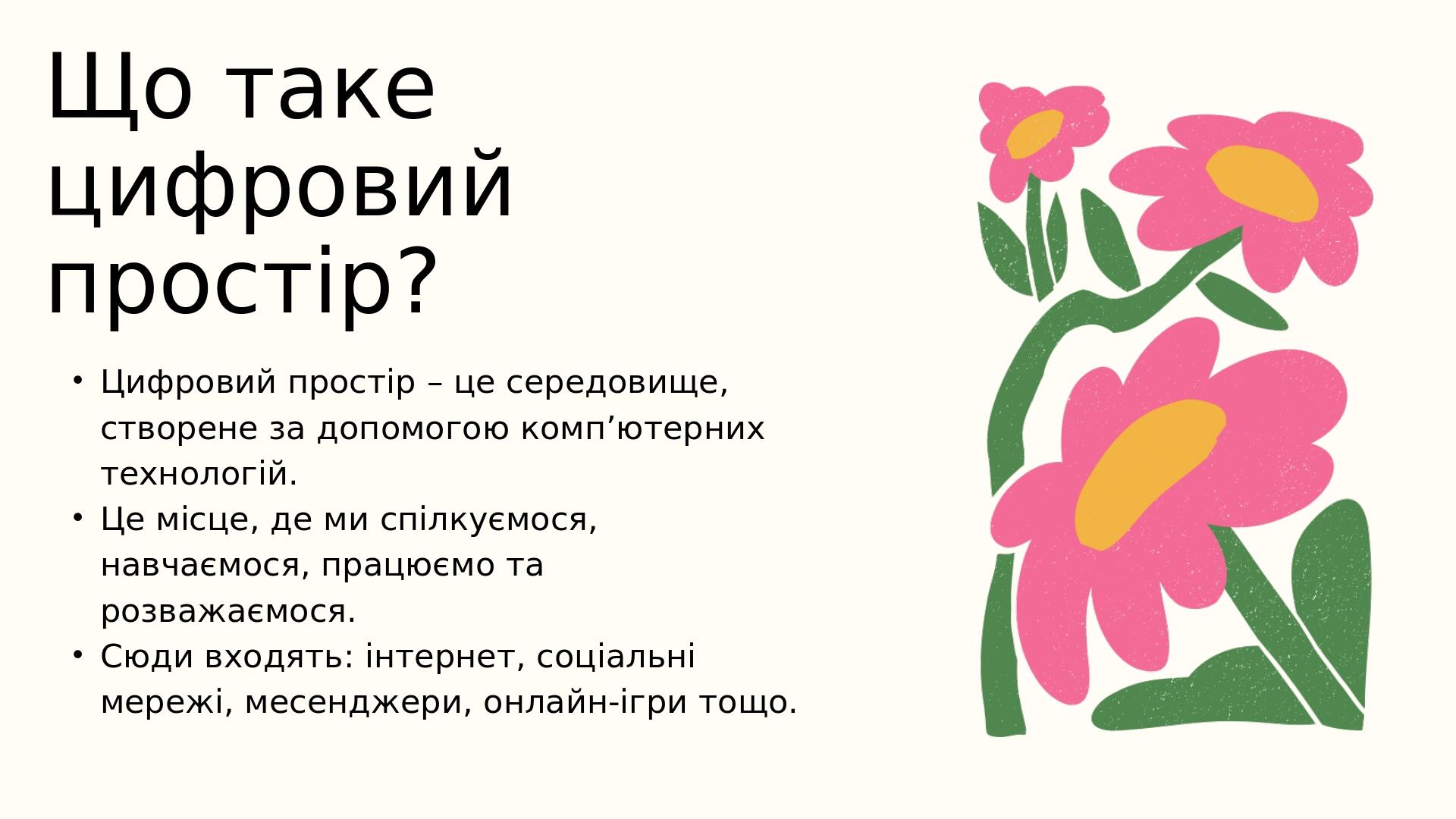 Що таке цифровий простір? Цифровий простір – це середовище, створене за допомогою комп’ютерних технологій. Це місце, де ми спілкуємося, навчаємося,...