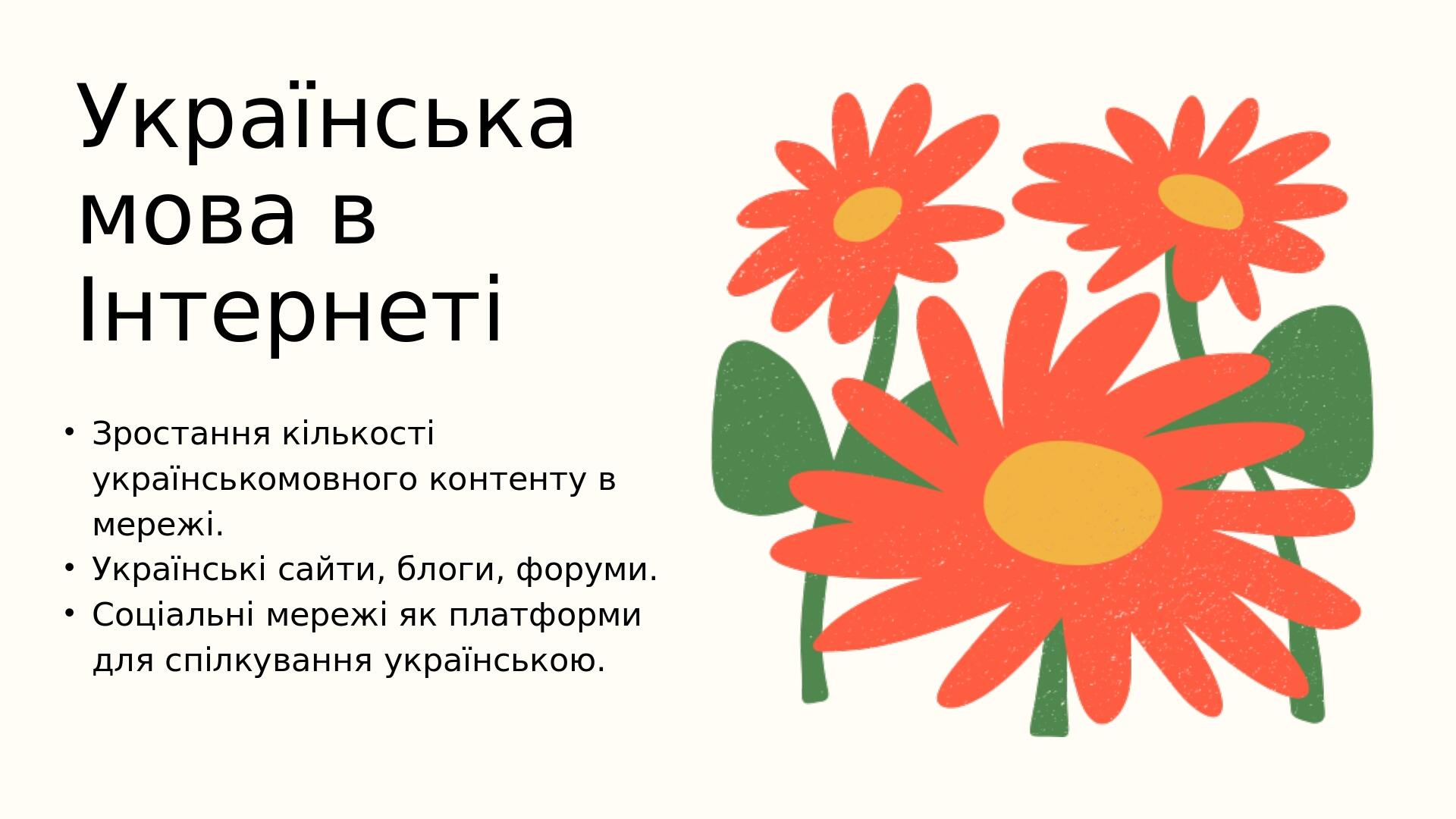 Українська мова в Інтернеті Зростання кількості українськомовного контенту в мережі. Українські сайти, блоги, форуми. Соціальні мережі як платформи...