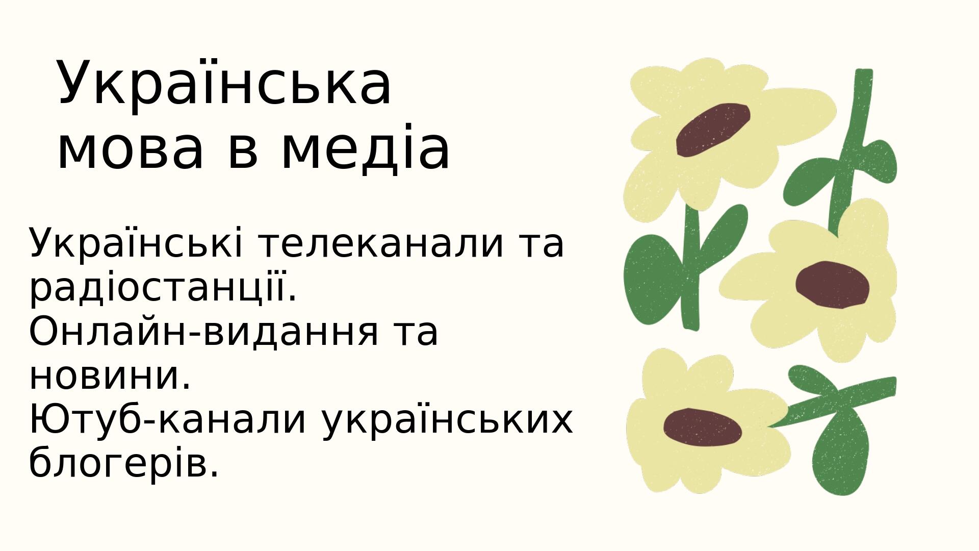 Українська мова в медіа Українські телеканали та радіостанції. Онлайн-видання та новини. Ютуб-канали українських блогерів.
