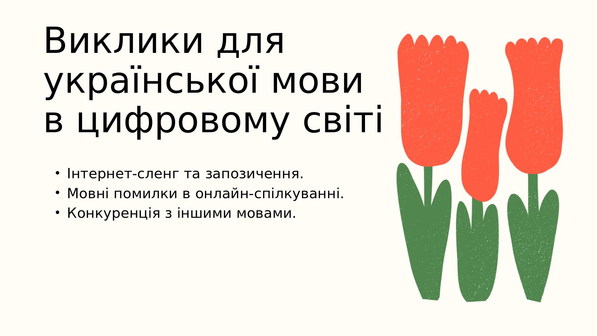 Виклики для української мови в цифровому світі Інтернет-сленг та запозичення. Мовні помилки в онлайн-спілкуванні. Конкуренція з іншими мовами.