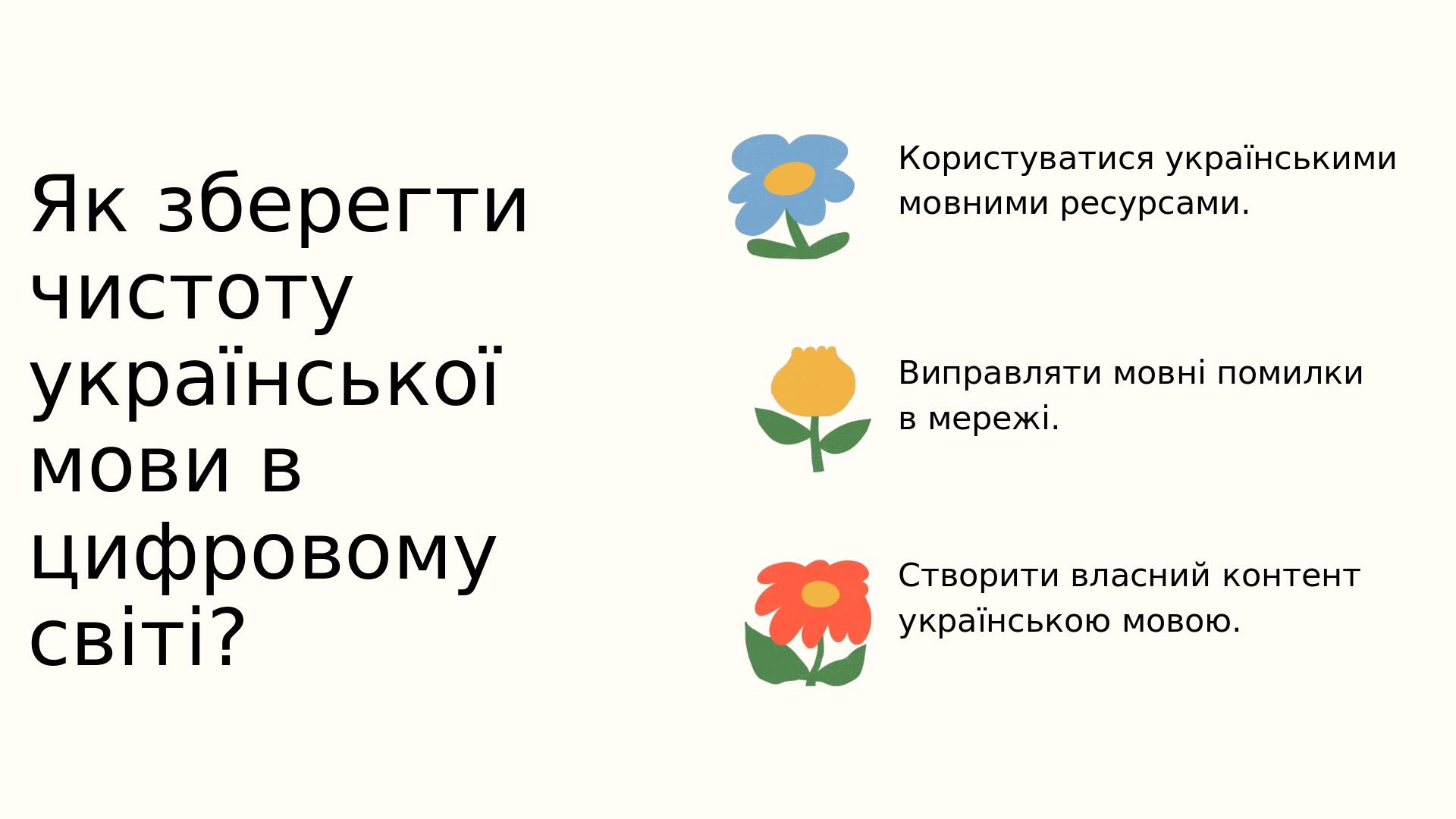 Як зберегти чистоту української мови в цифровому світі? Створити власний контент українською мовою. Користуватися українськими мовними ресурсами. В...