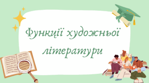 Функції художньої літератури (7 клас НУШ за Заболотним)
