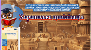 Хараппська цивілізація. 6 клас НУШ