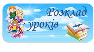 Розклад уроків