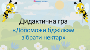 Буквосполучення -дж-, -дз- (дидактична гра)