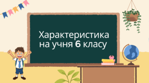 Характеристика на учня 6 класу