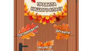 Осіннє оформлення 🍂ПРАВИЛА КЛАСУ🍂