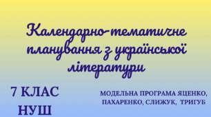 Календарне планування з української літератури для 7 класу НУШ+ПОДАРУНОК (Яценко, Пахаренко, Слижук, Тригуб)
