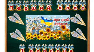 Патріотичне оформлення дошки на 1 вересня. Літачок мрій. Оформлення дошки + літачок для записів мрії