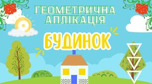 Кольоровий шаблон Геометрична аплікація "Будинок" з відеосупроводом