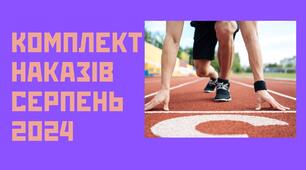 Накази СЕРПЕНЬ 2024
