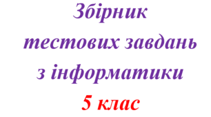 Збірник тестів з інформатики для 5 класу