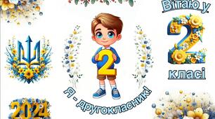 Посвідчення другокласника ( другокласниці)