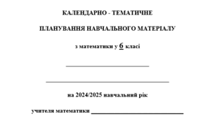 Календарно-тематичне планування з математики 6 клас НУШ(5 г/т) за підручником А. Мерзляк