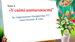 У світі античності