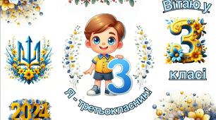 Посвідчення третьокласника (третьокласниці)