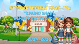 Перший урок  2025 - 2026 н. р. "Країно Знань, першокласників вітай!" 1 клас День Знань Інтерактивна презентація , конспект, емблеми, посвідчення, плакати