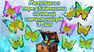 МЕТЕЛИКИ.ПЕРЕДБАЧЕННЯ ДЛЯ УЧНІВ НА НОВИЙ НАВЧАЛЬНИЙ РІК