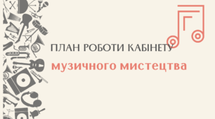 План роботи кабінету музичного мистецтва