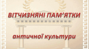 Вітчизняні пам’ятки античної культури