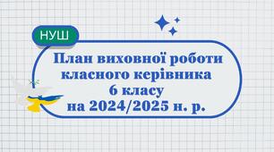 План виховної роботи класного керівника 6 класу НУШ на 2024/2025 н. р.