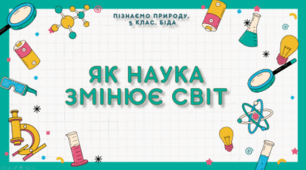 Презентація до уроку на тему "Як наука змінює світ"