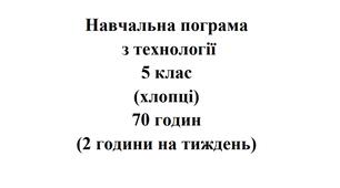 Навчальна програма Технології  5 клас НУШ Ходзицька І.Ю. на І та ІІ семестр  2024-2025 (хлопці)