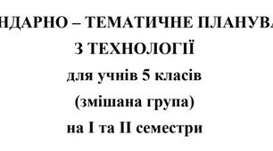 Календарно-тематичне планування Технології 5 клас НУШ Ходзицька І.Ю. на І та ІІ семестр 2024-2025 (змішана група)