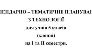Календарно-тематичне планування Технології 5 клас НУШ Ходзицька І.Ю. на І та ІІ семестр 2024-2025 (хлопці)