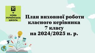 План виховної роботи класного керівника 7 класу НУШ на 2024/2025 н. р.