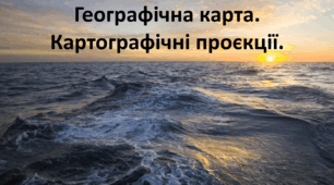Презентація до уроку: "Географічна карта. Картографічні проєкції"