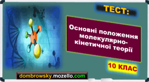 Тест за темою: «Основні положення молекулярно-кінетичної теорії»