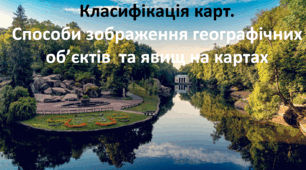Презентація до уроку: "Класифікація карт.  Способи зображення географічних об’єктів  та явищ на картах"