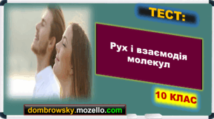 Тест за темою: «Рух і взаємодія молекул»