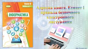 7 клас 5 урок НУШ. Адресна книга. Етикет і правила безпечного електронного листування