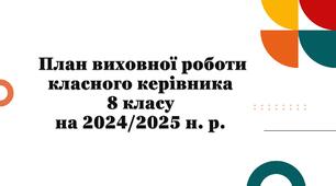 План виховної роботи класного керівника 8 класу  на 2024/2025 н. р.