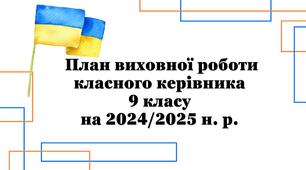 План виховної роботи класного керівника 9 класу на 2024/2025 н. р.
