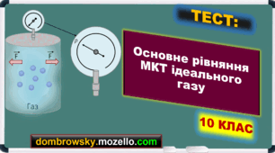 Тест за темою: «Основне рівняння МКТ ідеального газу»
