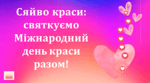 9 вересня Міжнародний день краси