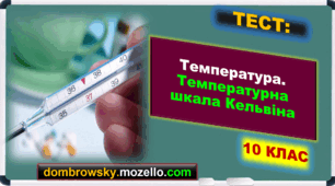 Тест за темою: «Температура. Температурна шкала Кельвіна»