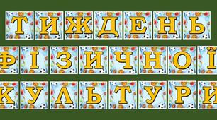 Розтяжка "Тиждень фізичної культури"