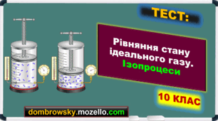 Тест за темою: «Рівняння стану ідеального газу. Ізопроцеси»