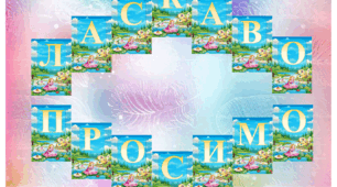 Напис-розтяжка  "ЛАСКАВО ПРОСИМО" для групи "Дюймовочка"
