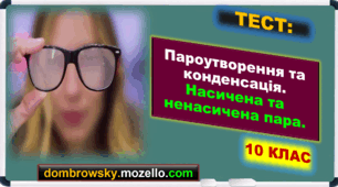 Тест за темою: «Пароутворення та конденсація. Насичена та ненасичена пара. Кипіння»