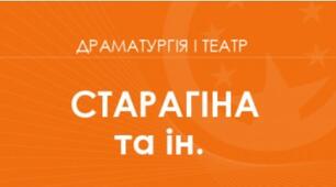 Орієнтовне календарно-тематичне планування курсу «Драматургія і театр. 6 клас» (міжгалузевий інтегрований курс) для закладів загальної середньої освіти ( автори: Старагіна І.П., Чужинова І.Ю., Івасюк О.М.).