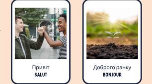 Французька мова | Перша зустріч