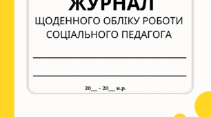Журнал щоденного обліку роботи соціального педагога ( макет для друку титулки)